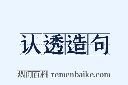 认透造句是什么意思的图片